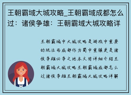 王朝霸域大城攻略_王朝霸域成都怎么过：诸侯争雄：王朝霸域大城攻略详解