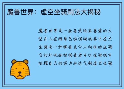 魔兽世界：虚空坐骑刷法大揭秘