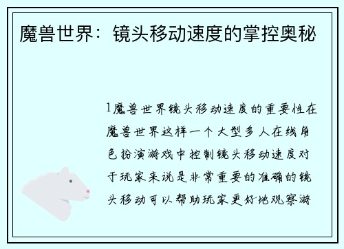 魔兽世界：镜头移动速度的掌控奥秘