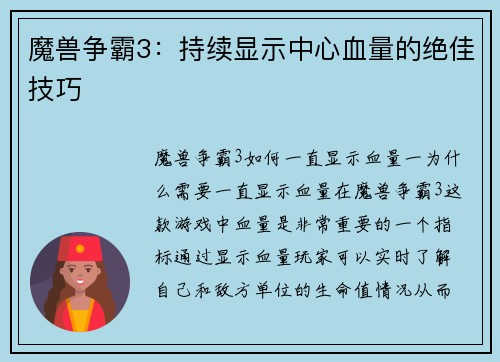 魔兽争霸3：持续显示中心血量的绝佳技巧