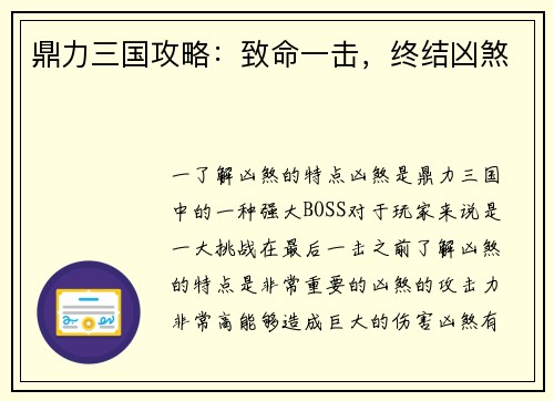 鼎力三国攻略：致命一击，终结凶煞