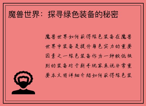 魔兽世界：探寻绿色装备的秘密