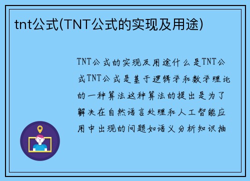 tnt公式(TNT公式的实现及用途)