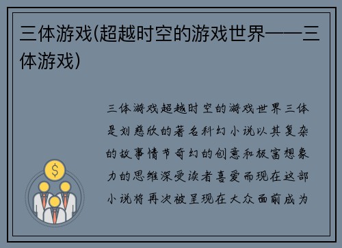 三体游戏(超越时空的游戏世界——三体游戏)