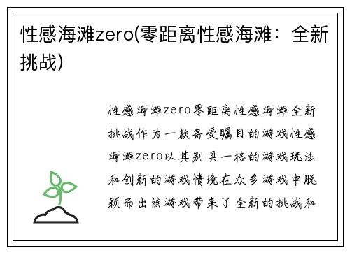 性感海滩zero(零距离性感海滩：全新挑战)