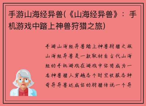 手游山海经异兽(《山海经异兽》：手机游戏中踏上神兽狩猎之旅)