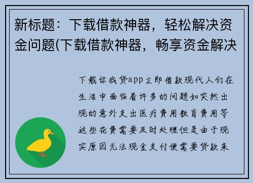 新标题：下载借款神器，轻松解决资金问题(下载借款神器，畅享资金解决之旅)